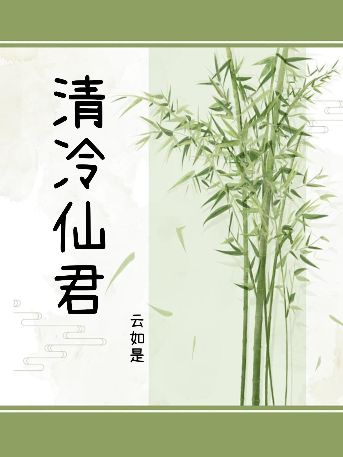 清冷仙君暗恋我多年封面