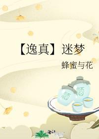 【逸真】迷梦封面