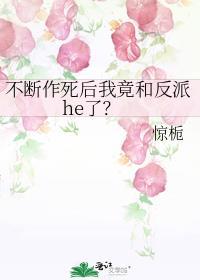 不断作死后我竟和反派he了？封面