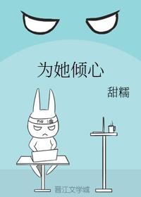 为她倾心封面