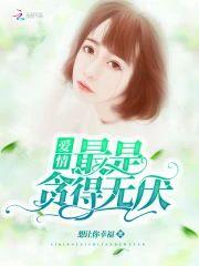 爱情最是贪得无厌封面