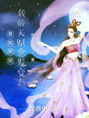 曹贼赘婿：我的天赋愈发变态封面