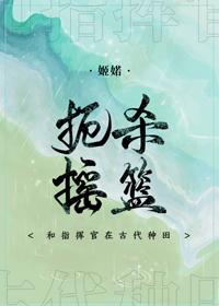 和指挥官在古代种田封面