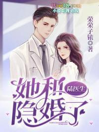 她和陆医生隐婚了封面