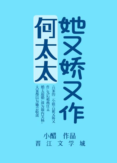 何太太她又娇又作封面