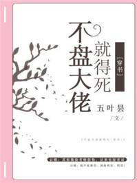 不盘大佬就得死[穿书]封面