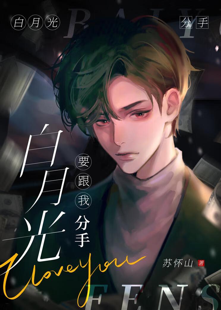 白月光要跟我分手封面
