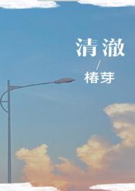 清澈（校园H）封面