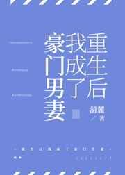 重生后我成了豪门男妻封面