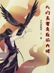 反派大佬争着当我儿子封面