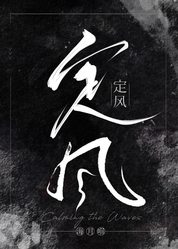 定风封面