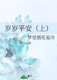 岁岁平安（上）封面
