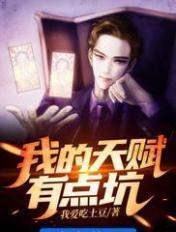 我的天赋有点坑封面
