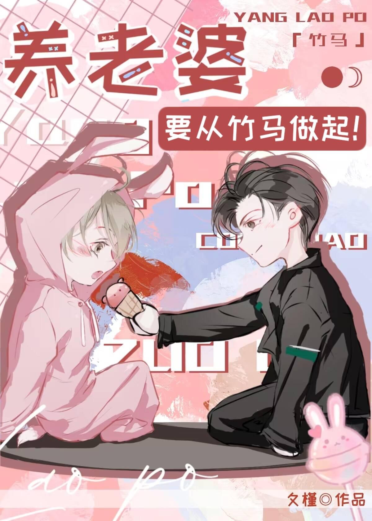 养老婆要从竹马做起！封面