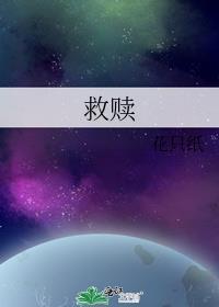 救赎封面