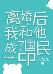 离婚后我和他成了国民cp封面
