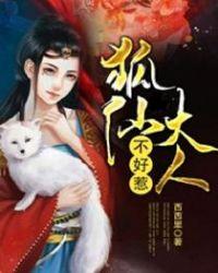狐仙大人不好惹封面