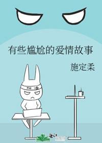 有些尴尬的爱情故事封面