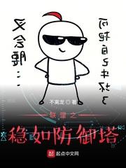 联盟之稳如防御塔封面