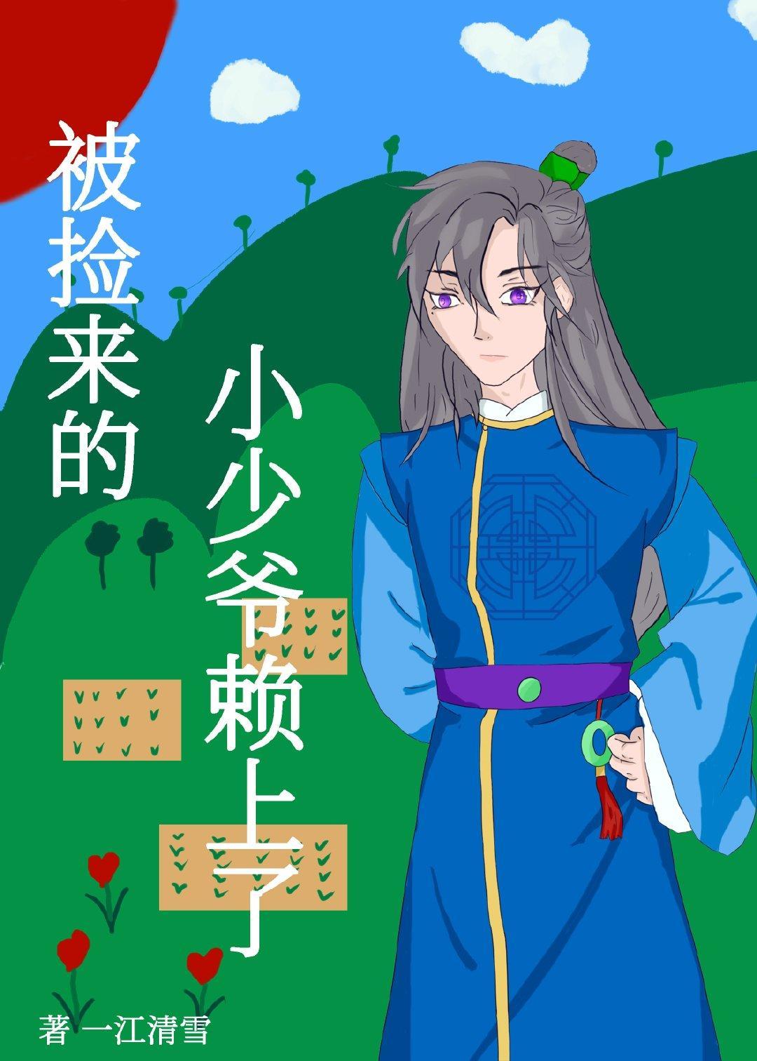 被捡来的小少爷赖上了封面