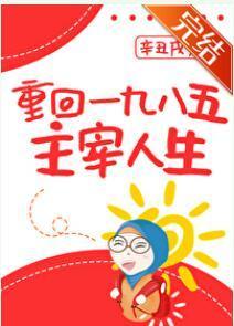 重回一九八五主宰人生[八零]封面