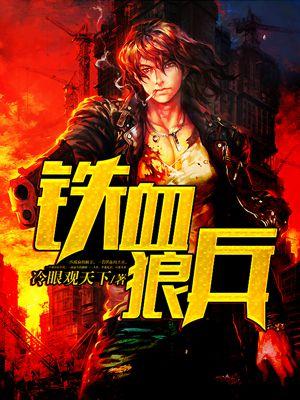 铁血狼兵封面