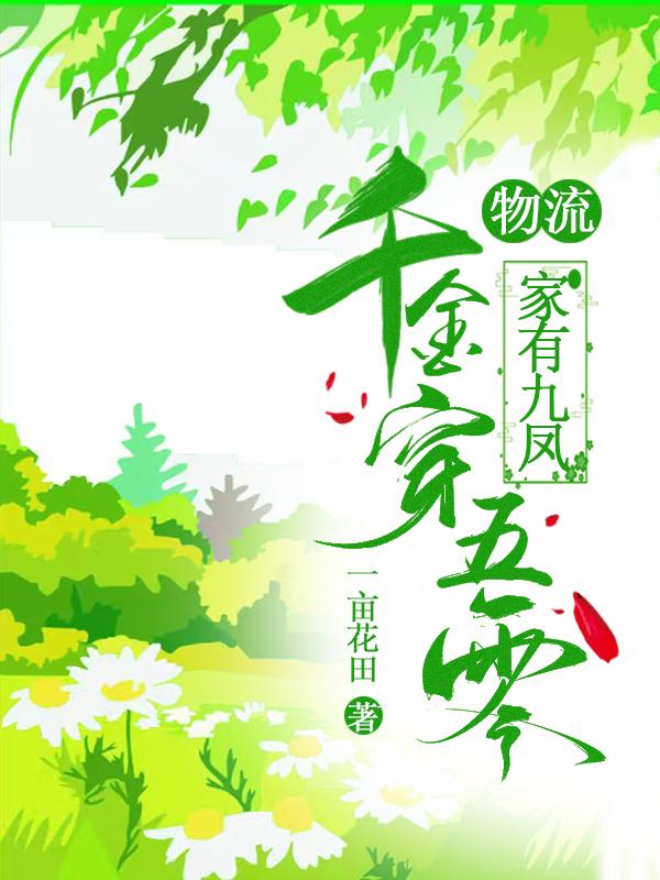 家有九凤：物流千金穿五零封面