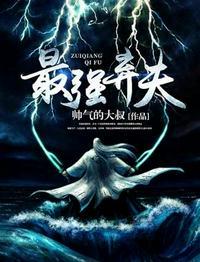 最强弃夫封面