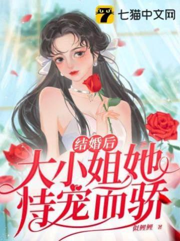 结婚后大小姐她恃宠而骄封面