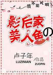 影后家的美人鱼 完结+番外封面
