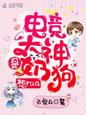 电竞大神是奶狗，想rua！封面