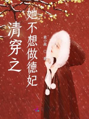 清穿之她不想做德妃封面