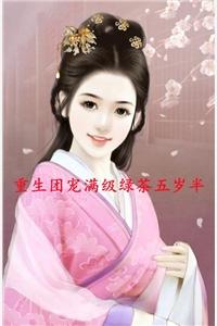 恃宠而骄，傅二爷今天又忏悔了吗封面