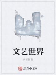 文艺世界封面