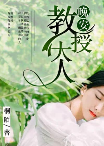 晚安，教授大人封面