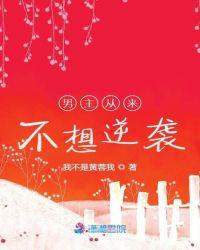 男主从来不想逆袭封面