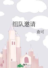 组队邀请封面