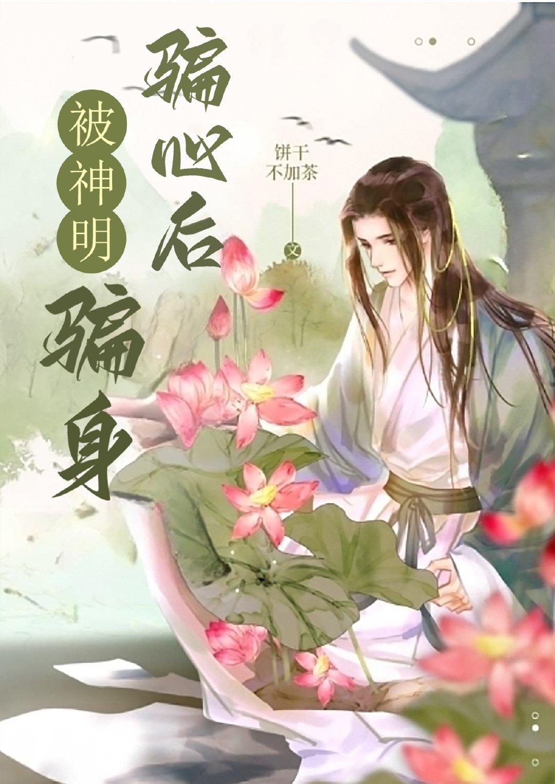 被神明骗身骗心后封面