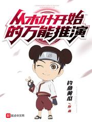 从木叶开始的万能推演封面