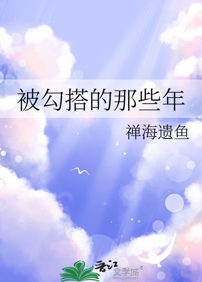被勾搭的那些年封面