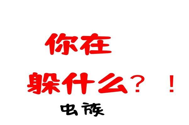 你在躲什么？！封面