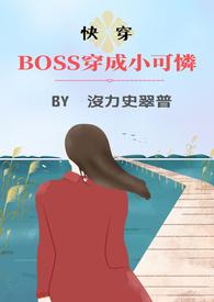 BOSS穿成小可怜封面