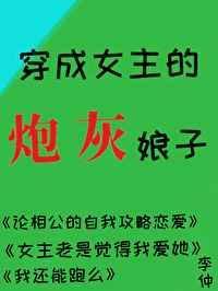 穿成女主的炮灰娘子封面