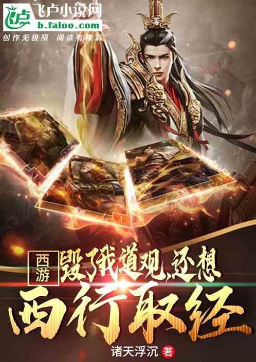 西游：毁了我道观，还想西行取经封面