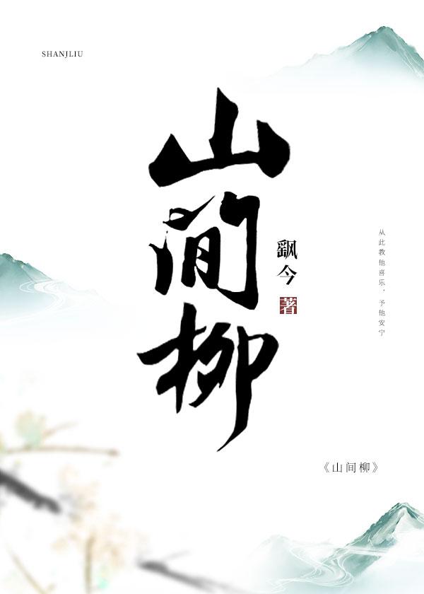 山间柳封面