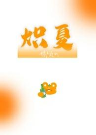 炽夏［校园1v1］封面