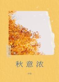 秋意浓封面