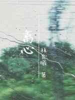 离心ABO 完结+番外封面