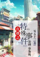 直播之特殊事件处理事务所封面