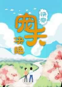宠夫(快穿)封面